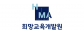 희망교육개발원