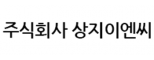 (주)상지이엔씨