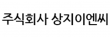 (주)상지이엔씨