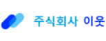주식회사 이웃