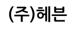 (주)헤븐
