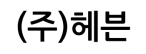 (주)헤븐