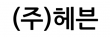 (주)헤븐