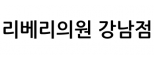 리베리의원 강남점