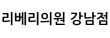 리베리의원 강남점