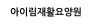 아이림재활요양원