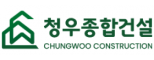 주식회사청우종합건설