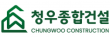 주식회사청우종합건설