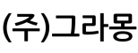 (주)그라몽