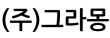 (주)그라몽
