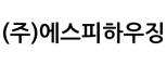 (주)에스피하우징
