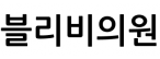 블리비의원
