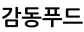 감동푸드