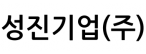 성진기업(주)