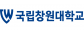 국립창원대학교