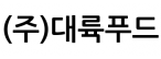 (주)대륙푸드