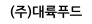 (주)대륙푸드