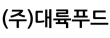 (주)대륙푸드