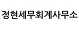 정현세무회계사무소