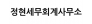 정현세무회계사무소