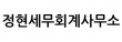 정현세무회계사무소