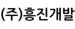 (주)흥진개발