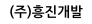 (주)흥진개발