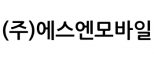 (주)에스엔모바일