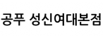 공푸 성신여대본점