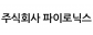 주식회사 파이로닉스