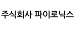 주식회사 파이로닉스
