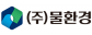 (주)물환경