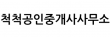 척척공인중개사사무소