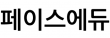 페이스에듀