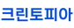 ㈜크린토피아