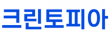 (주)크린토피아