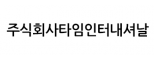주식회사타임인터내셔날
