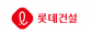롯데건설(주)