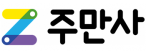 주만사