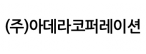 (주)아데라코퍼레이션