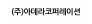 (주)아데라코퍼레이션