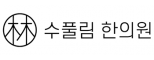 수풀림한의원