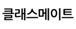 클래스메이트