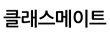 클래스메이트