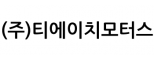 (주)티에이치모터스