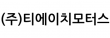 (주)티에이치모터스