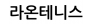 라온테니스
