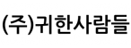 (주)귀한사람들