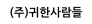 (주)귀한사람들