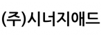 (주)시너지애드